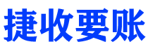 钦州债务追讨催收公司